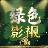 绿色影视